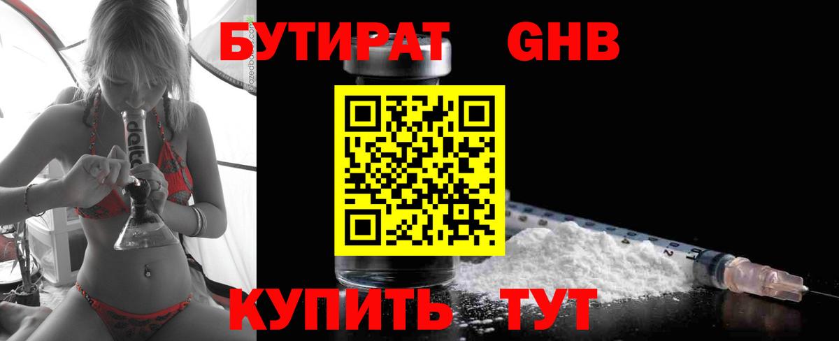 Бутират  Бутират жидкий экстази  Вход с VPN  Кореновск 
