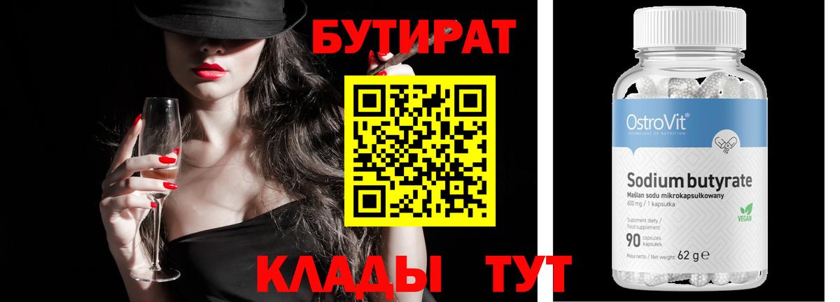 Бутират Butirat Кореновск